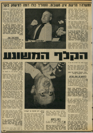 העולם הזה - גליון 2060 - 23 בפברואר 1977 - עמוד 25 | ממשרה? הדיעות אינו חשובות. התהליך נורו דומה למישחק נוקו אין כימעט תקדים בעולם הדמוקרטי שמיפלגה, הנמצאת בשילטון, מדיחה את ראש־הממשלה (או הנשיא) שלה ערב בחירות.