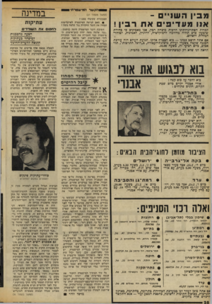 העולם הזה - גליון 2060 - 23 בפברואר 1977 - עמוד 28 | הקשר 91*1ישט רו1י מבין השניים - אנו מעדיפים את רביו י (המשך מעמוד )27 המכוניות שקיבלו ממנו ז !• האם הגישה המישטרה לפרקליטות המחוז את חומר החקירה נגד שלמה משה?