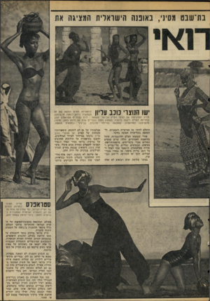 העולם הזה - גליון 2060 - 23 בפברואר 1977 - עמוד 31 | בת־שבט מסיני, באופש הישראלית המציגה את * 1 | 1 1ן 1 \ 1|| 1ך ךיך 1 1111 תיפאורות הסרט הנושא שם זה | 1משמשות כרקע לנחמה פרנצ׳סקה 1 ^ 1 4 1 1 9111 ולויס,