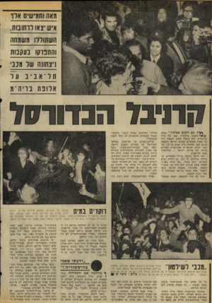 העולם הזה - גליון 2060 - 23 בפברואר 1977 - עמוד 32 | מאה וחמישים אלו איש יצאו לרחובות, השתוללו משמחה והתפרקו בעקבות ניצחונה של מנב׳ ת ל ־ א ב ב ורל אלופת : 1וי ה ״מ ף( ה הם רוצים ממיר,יז ״ צעקה ! //שו שנה