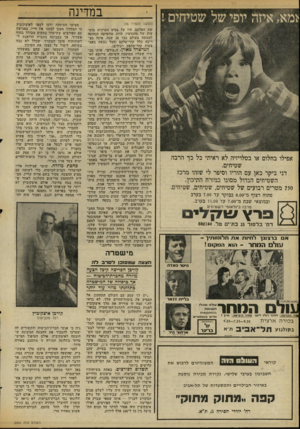 העולם הזה - גליון 2060 - 23 בפברואר 1977 - עמוד 38 | במדינה (המשך מעמוד )36 אפילו בחלום או בטלויזיה לא ראיתי כל כך הרבה שטיחים. דני ביקר כאן עם הוריו וסיפר לי שזהו מרכז השטיחים הגדול מסוגו במזרח התיכון. 750 מטרים
