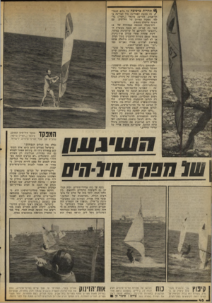 העולם הזה - גליון 2060 - 23 בפברואר 1977 - עמוד 46 | תחרות כרביכה על גלים שנער /כה בשבת האחרונה מול הסרינה ב־תל־אביב, התייצב מיכאל (״יומי״) בר- קאי, מפקדו המזוקן של חיל־הים, עם תשעה שייטים נוספים. רוח־סערה שנשבה