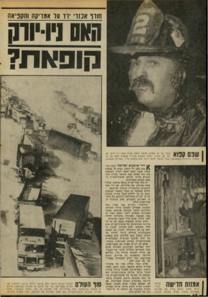 העולם הזה - גליון 2060 - 23 בפברואר 1977 - עמוד 48 | תווך אנזו וו ער אמויסה והקביאה ושס ניויותו קופאת? 711111 בקור של 36 מעלות מתחת לאפס נקרא כבאי ניו־יורקי זה, \ 1 - 1 | 1 > 1111י יחד סם חבריו, לחלץ אנשים מבניין