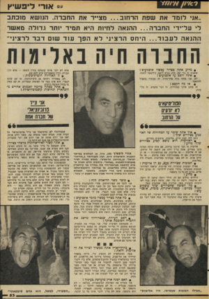 העולם הזה - גליון 2060 - 23 בפברואר 1977 - עמוד 53 | ע אור* ליפשיץ ..אני ל 1מ ד את שפ תהר חו ב ...מ צ״ ר את החברה. הנו שא מזבתב לי על־יד, החברה ...ההנאה לחיות היא תמיד 1ותר גד 1ל ה מא שר ה הנ אהלעבוד הי חסהר ציני