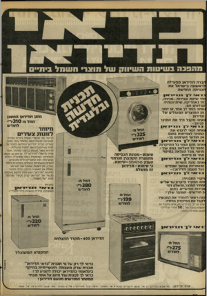 העולם הזה - גליון 2060 - 23 בפברואר 1977 - עמוד 58 | חברת תדיראן מפעילה לראשונה בישראל א ת תכניתה החד שה 1והי שיטת שכירות-מכירה, :מו באמריקה,שיתרתותיה זבולטים הם: <אתה בוחר לך אחד, או יותר, מן המוצרים המעולים של