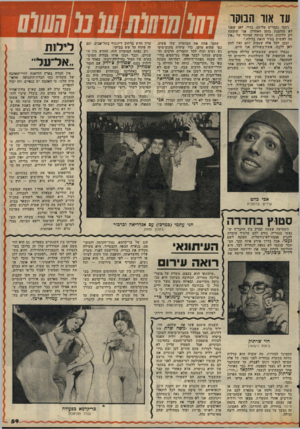 העולם הזה - גליון 2060 - 23 בפברואר 1977 - עמוד 59 | ער אור הבוקר רחמי נכמרים עליכם, בחיי. לאן •שאני לא מזדמנת בזמן האחרון, אני שומעת רק תלונות. וכולן בנוסח המוכר של ״אין מה לעשות בעיר הזאת בלילה.״ ובכן, לכל אלה