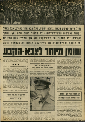 העולם הזה - גליון 2061 - 2 במרץ 1977 - עמוד 10 | צה־ל מייצו קצינים בכמות גדולה, יחסית, מכל צבא אחו בעולם, אבל בגלל נוקשות ואטימות זהיעדד־ניידות נוצר מחסור בתוך שנ ע * עודד גוו שמצי ין אותו ה ביז בוז הקצינים
