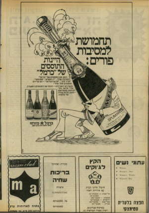 העולם הזה - גליון 2061 - 2 במרץ 1977 - עמוד 18 | תחמושת ?מסיבות פורים: היינות התוססים של ״כרמל״ הזמן את התוססים של ״כרמל״ למסיבה שלך :״יין הנשיא״ ,״ספומנטי״, ־פניני זהב״ ,״פנינת הכרמל״ ־ הם עליזים ותוססים אחד