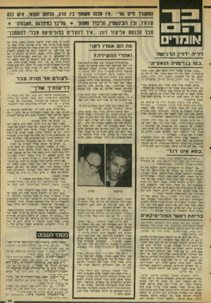 העולם הזה - גליון 2061 - 2 במרץ 1977 - עמוד 19 | ס מ שווו ח״ם גווי., :אי 1מכוח משוחד ביו זורע ,׳הרותם הקנאי, איש ננס עיו־ו ת, ובין וובינ שט״ו! ,ליבול המתון * ,גו די בו במיברגת ״העבודה״ * ח בו הכנסת א לי עז ר