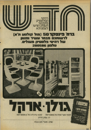 העולם הזה - גליון 2061 - 2 במרץ 1977 - עמוד 20 | רהיטי הפלסטיק מקיבוצי העמק הגיעו לצפון ת־א ] 5מול קולנוע ת א) 0 בדה׳ לרשותבח מבחר עעויר ומנוון של רהיט פלסטיק מעולים. חלבון 280586 גו 7ואד1ן1י קיבוץ שער הגולן