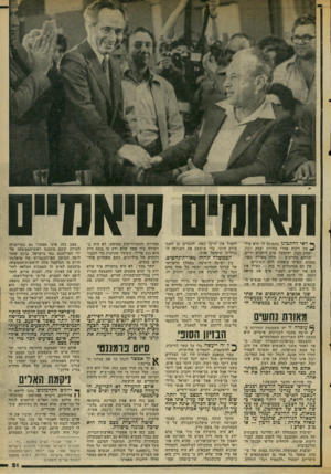 העולם הזה - גליון 2061 - 2 במרץ 1977 - עמוד 21 | תאומים סיאמיים *י• דאי להתכונן בתמונה זו. היא צול- מה דקות אחרי בחירת יצחק רבין. יצחק רבץ ושימעון פרם לוחצים ידיים. שניהם מחייבים — חיוך מאולץ, כפוי, מעוות,
