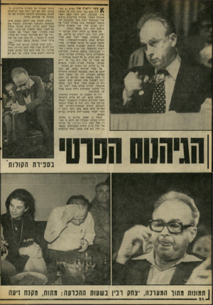 העולם הזה - גליון 2061 - 2 במרץ 1977 - עמוד 24 | ^ פשר לראות את הפרש 41 הקו־לות בהם גבר יצחק רבין על שמעון פרס, בתבוסה. ניתן לומר שאם ראש־ממשלה בפועל, שלצידו מתייצבים מרבית שרי הממשלה וחלק ניכר מהמנגנון