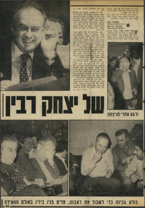העולם הזה - גליון 2061 - 2 במרץ 1977 - עמוד 25 | יכול היה לעשות זאת עם עצמו, בחדרי חדרים. כל אחד מהם נאלץ ״לשחק אותה״ אל מול פני האומה. ובקרב הזה היתד, ידו של יצחק רבין על העליונה באופן מוחץ וברור יותר מאשר