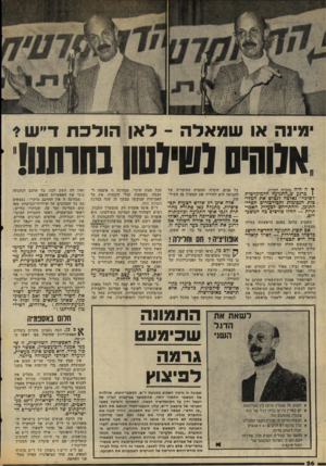 העולם הזה - גליון 2061 - 2 במרץ 1977 - עמוד 26 | ימי 1ה או שמאלה -לאן הולכת ד ״ ש י .אלוה(סיושן בחרועו! ן• ה היה מוכרח לקרות. 1כרגע ש״חתנועה הדמוקרטית לשינוי״ נאלצה דגטוש את המליצות הנבוכות והכירכורים חסרי