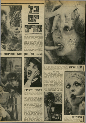 העולם הזה - גליון 2061 - 2 במרץ 1977 - עמוד 28 | בקים בעזרת דבק־גיבות. ללבוש את שיפד לת־הכסף שממילא התכוונה למכור בשוק- הפישפשים — והרי היא מלכה ללילה אחד, שכולו שלה. ואילו מי •שאינה חסידה של הפרצוף האישי