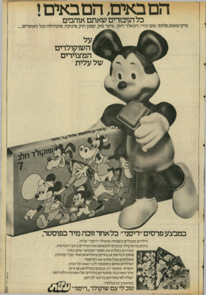 העולם הזה - גליון 2061 - 2 במרץ 1977 - עמוד 3 | הם באים! הם באיבו, כל הגיבורים שאתם אוהבים מיקי מאוס,פלוטו, טום וג׳רי,דונאלד דאק,פיטר פאן, קפטן הוק׳פינוקיו. סינדרלה וכל האחרים השוקולדים המצוירים של עלית־