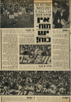 העולם הזה - גליון 2061 - 2 במרץ 1977 - עמוד 31 | ה ק הל וצה עוו ניצחון בינלאומי, הכדורגל איכזבה כל הכבוד ! כדורגלני דרוס־קוריאה צוהלים בתום המישחק מול ניבחרת ישראל 0:0הקהל הישראלי, ששרק בוז לניבחרתו, הודה