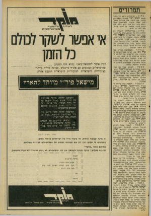 העולם הזה - גליון 2061 - 2 במרץ 1977 - עמוד 37 | תמרורים נחוג • יום־הולדתו ה־ 40 של הפיר־סומאי ראובן וימר במסיבה יוצאת-דופן בביתו, שבו שימש אחד הקירות כמסך״ ענק שעליו הוקרנו ללא־הפסק סירטי ג׳ימס בונד. וימ היה