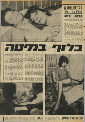 העולם הזה - גליון 2061 - 2 במרץ 1977 - עמוד 39 | בסיומו החוש קונץ גד יגי ל ממיטה !למיטה השחקן שימעון ישראלי, כתב גירסה שנייה. ואילו את הגירסה השלישית והאחרונה כתב יחד עם חנן פלד. שלמה בלפר (גדי יגיל)
