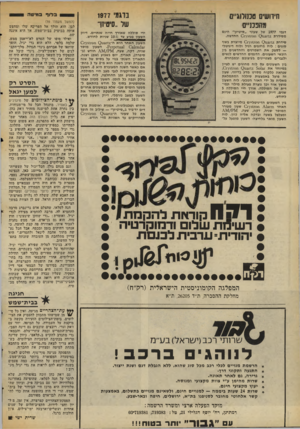 העולם הזה - גליון 2061 - 2 במרץ 1977 - עמוד 40 | חידושים סננולוג״ס מהפננ״ס בדגמי 1977 של..סיט־זן׳ דגמי 1977 של שעוני ״סיטיזן״ הינם מסידרת 12־ 0 <51131 סז 51 ץזס החדשה. ידי סוללה שאורך חייה שנתיים. דיוק השעון