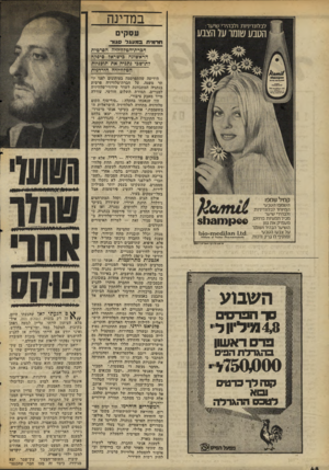 העולם הזה - גליון 2061 - 2 במרץ 1977 - עמוד 48 | במדינה עסקי תרגל חוהע גו ל סגו ר חברתרהטדוויזיה הסרטית הראשונה בישראל סיפקה לתושבי גתגיה את תוכגיות הטלוויזיה הירדנית קמיל שמפו ה שמפו ה טבעי המיוחד