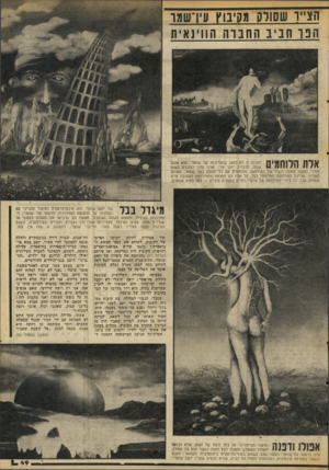 העולם הזה - גליון 2061 - 2 במרץ 1977 - עמוד 49 | הצ״ו שסודס מקיבוץ עירשמר הבו חביב החברה הווינאית 111ל 1 11ו 7 1 1 1ו | תמונה זו לא תוצג בתערוכתו של שועלי. הוא אוהב \ י 11 # 1 1 1 1 # 1 1 1 1 #אותה, לדבריו,