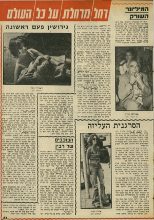 העולם הזה - גליון 2061 - 2 במרץ 1977 - עמוד 53 | המיליונר השורק אולי לא שמתם־לב לעובדה, אבל ב־28 בפברואר, שאך זה חלף, מלאו בדיוק 11 שנים לטיסתו ההיסטורית של ספן־זזשלום אייכי נתן לפורט־סעיד. זאת היתר. או תה