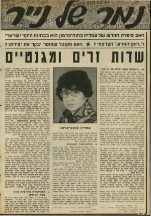 העולם הזה - גליון 2061 - 2 במרץ 1977 - עמוד 54 | האם סיפרה החדש של עמליה בהנה־כרמון הוא בבחינת חיקוי ישראלי ל״רומן־החדש״ הצרפתי האם מקובל שסופר יבקר את יצירתו? . שדות זרים ומגנט ״ ם א,, .נישמתו ה מ עורפל ת של