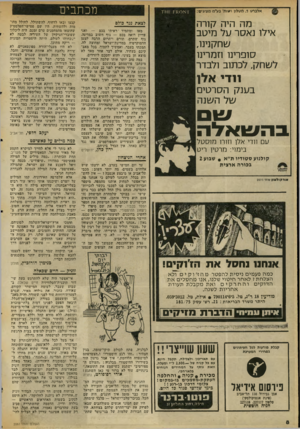 העולם הזה - גליון 2061 - 2 במרץ 1977 - עמוד 8 | אלברם ד. מגגלון ושות׳ בע״לז מציגים: 1א * 0ו ק: ז ה 7 מה היה קורה אי7ו נאסר ; 71 מיטב שחקנינו, סופרינו וזמרינו 7שחק7 ,כתוב ו7בדר 11ד י אזין בטנק הסרטים של השנה