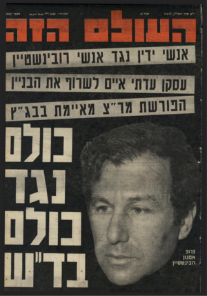 העולם הזה - גליון 2062 - 9 במרץ 1977