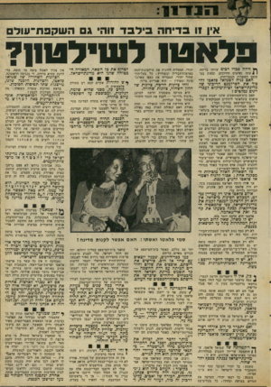 העולם הזה - גליון 2062 - 9 במרץ 1977 - עמוד 11 | אין 11 בדיחה בי דבד זוהי ג השקפת־עוד פלאטו לנסילטו!? ן* חילה פכרו רכים שזוהי בדיחה. 1 1עתה נעלמים החיוכים, ובאות במ. קומם השאלות המטרידות. האם נניח לשמואל