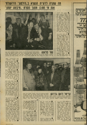 העולם הזה - גליון 2062 - 9 במרץ 1977 - עמוד 12 | מה שקוה רוע״ת הנשיא ב״הילטון״ הירושלמי ואת מ׳ חתנו מתוך הסרט ״מיבצע יונתן״ 1אנשים ;נכונים! £רעיית נשיא המדינה, נינה קציר, אינה מרוצה ככל הנראה מתפקידה. השבוע