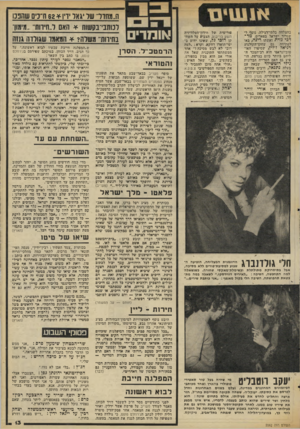 העולם הזה - גליון 2062 - 9 במרץ 1977 - עמוד 13 | בהצלחה בלתי־רגילד״ נוסף לשגריר ישראל בפאריס, מר דכי גזית ואשתו רינה, באו לפתיחה גם שחקן־הקולנוע דניאל דלי] ,שסיפרו האוטוביוגראפי הוא רב־המכר הלוהט ביותר כיום