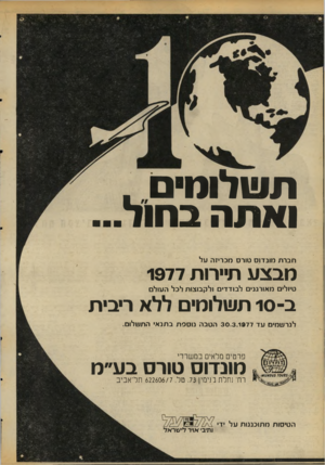 העולם הזה - גליון 2062 - 9 במרץ 1977 - עמוד 18 | תשלומים , ואתה בחול... חברת מונדוס טורס מכריזה על מבצע תיירות 1977 טיולים מאורגנים לבודדים ולקבוצות לכל העולם ב־ 10 תשלומים ללא ריבית לנרשמים עד 30.3.1977 הטבה