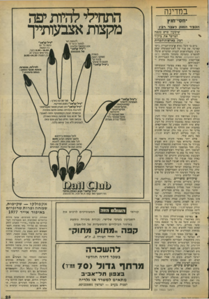 העולם הזה - גליון 2062 - 9 במרץ 1977 - עמוד 25 | במדינה התחילי להיות יפה מקצות אצבעותייך ׳חסי־חזץ הכסיר החוק לעבר ר 3ץ שימעון פרס מנסה ?טרפד את ביקור רבין בארצות־הברית ביום בו קיבל נשיא £רצות־הגרית, ג׳ימי
