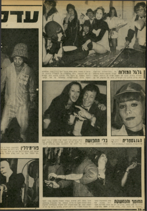 העולם הזה - גליון 2062 - 9 במרץ 1977 - עמוד 26 | \ ל 1ל 1ן | 7 ¥ל | ו | על גלגל־החזלות התיישבה 1 1 1 / 1 / 1 1 1 / 11 / 11 צעירה שלבשת כתונת מינימום 1ומגפיים גבוהים, וגנבה את ההצגה אפילו מן הרולטה. הבמאי |