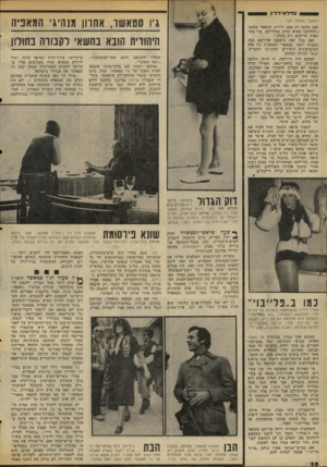 העולם הזה - גליון 2062 - 9 במרץ 1977 - עמוד 28 | עד־דאידל־ו גיו זטאשר, אחרון מנהיגי המאפיו היהודית הובא בחשאי לקבורה בחולו1 (המשך מעמוד )27 זאת עלתה רק 1000 לירות, התפאר שלמה, ״והחלטנו שהיא תהיה כחול־לבן. בלי
