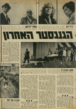 העולם הזה - גליון 2062 - 9 במרץ 1977 - עמוד 29 | הידידות סמליה לוי (משמאל) וידידה נוספת, שסירבה להזדהות בשמה (מימין) היו הנשים הקרובות לג׳ו סטאשר בתקופה שבה שהה בארץ, מאז הגיס בסוף שנת .1964 סמליה לוי היתה