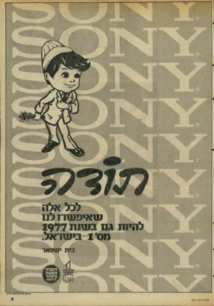 העולם הזה - גליון 2062 - 9 במרץ 1977 - עמוד 3 | לפל אל ה שאיפשהל11 1 1 4 1 1 1 1 1414•- מ 0י 1 בי עו ראל. בית ימופאר 1 4411111 העול ם הזה 2062 נוסום נולני ק/וכ אל עיו