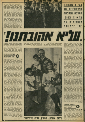 העולם הזה - גליון 2062 - 9 במרץ 1977 - עמוד 39 | בני מ ישבחתה הנדסטינ״ם של המלכה שנסנתה בתאונת מסוק, משח 1ו* ם את ימי ב־ 1972 נישאה עליא׳ למלך ירדן, הו־סיין. סמוך לאותה תקופה הוא התגרש מאשתו השנייה, מונה,