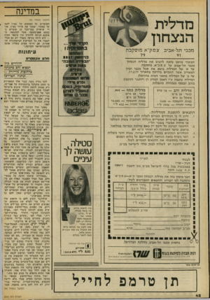 העולם הזה - גליון 2062 - 9 במרץ 1977 - עמוד 42 | במדינה מדלית הניצחון מכבי תל-אביב (המשך מעמוד )33 השומרים על המחסום של ממ״ן לחצו על כפתור. יצאתי את איזור ממ״ן, אחרי שראיית בסך־הכל 23 עובדים ב־כמעט אפם״מעשה.