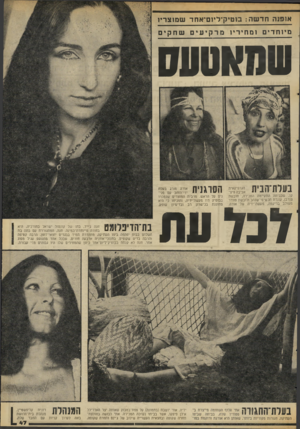 העולם הזה - גליון 2062 - 9 במרץ 1977 - עמוד 47 | אדפנה חד שה: בן םיקילז ום יאחד שמו צרי! מיו ח די םומ חי ריו מרקיעישחקים שחאטעס בעלת״הבית הגרפיקאית אביבה פיפי קו, שבביתה התקיימה המכירה, חובשת טורבן, עונדת