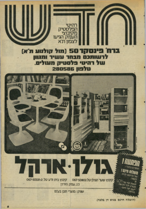 העולם הזה - גליון 2062 - 9 במרץ 1977 - עמוד 5 | 0־9 ׳11י101ן] 5 0 1מול קולנוע ת״א) לרשותכם מבחר עשיר ו1וגוון של רהיט נלסעיק סוטל. עלבון 280586 בנלן־ארהל קיבוץ שער הגולן טל 067-50802 . קיבוץ בית-זרע ט 5033172