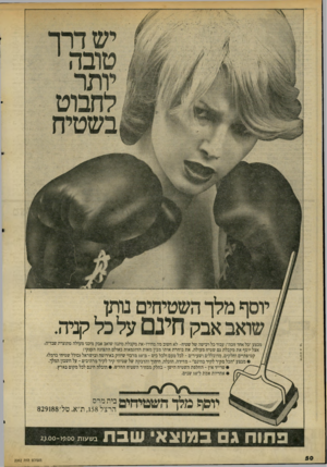 העולם הזה - גליון 2062 - 9 במרץ 1977 - עמוד 50 | פרסים א סל יוסף מלך השטיחים נותן ,שואב אבק חינם על כל קניה מבצע ״כל אחד זוכה״ :עבור כל רכישה של שטיח־ לא חשוב מה מחירויאת מקבלת מתנה שואב אבק מיכני מעולה