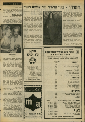 העולם הזה - גליון 2062 - 9 במרץ 1977 - עמוד 8 | ״דנאיה״ מכת בי ם שנוי ת ד מי תשל אופות עו רגזרה, חגורות וקשוטים מנאפה המשולבים בעור חזיר (כיסים, פסים דמויי חגורה). עד לתקופה האחרונה הצטיירה אופנת בגדי העור