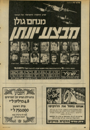 העולם הזה - גליון 2063 - 16 במרץ 1977 - עמוד 10 | נח גאים להציג סרק היוקרה הי שראלי של הבמאי יהורם גאון גילהאלמגור אס* דיין קלאוס קינסקי סיביל דנינג גבי עמדני עודד תאומי שושיק שני אורי לוי אריק לביא שייקה