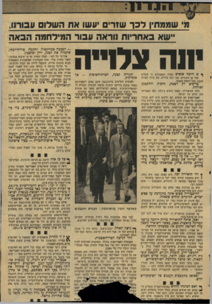 העולם הזה - גליון 2063 - 16 במרץ 1977 - עמוד 13 | מ׳ שממתין לכר שזרים עשו אתה שלו עבורוו, ״שא ב א חריו ת ]יראה עבור ה מיל חמההבאה יונה וגלריה * ש הרכה אנשים בארץ המאמינים כי השלום יפול מן השמיים, כמו יונה