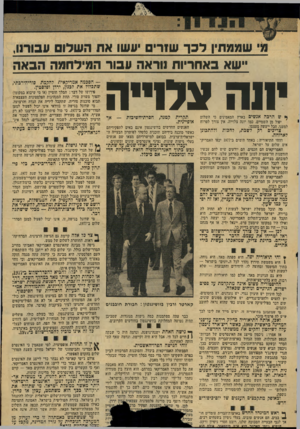 העולם הזה - גליון 2063 - 16 במרץ 1977 - עמוד 15 | ״שא ב א חריו ת נוראה עבור ה מיל חמההבאה יונה ונדריה * ש הרכה אנשים בארץ המאמינים כי השלום יפול מן השמיים, כמו יונה צלוייה. אין צורך לטרוח למענו. הכל ייעשה