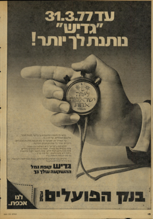 העולם הזה - גליון 2063 - 16 במרץ 1977 - עמוד 20 | כדאי לך להזדרז ולה שקיע ב״גדיש״,קופת הגמל של בנק הפועלים, עד . 31. 3.77 עד תאריך זה יאפ שר לך מס הכנסה ליהנות מניכויים זיכויים עבור כל שנת הכספים החולפת. הה