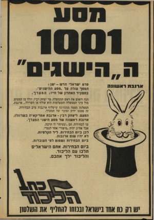 העולם הזה - גליון 2063 - 16 במרץ 1977 - עמוד 22 | ארנבת ואוטווה סרט ישראלי חדש -ישן : המסך עולה על ״מסע ההישגים׳., בתפקיד האחרון של חייו: המערך . הנה רואים את ראש הממשלה, מר יצחק רביו, יורד מן המטוס. מול עיני